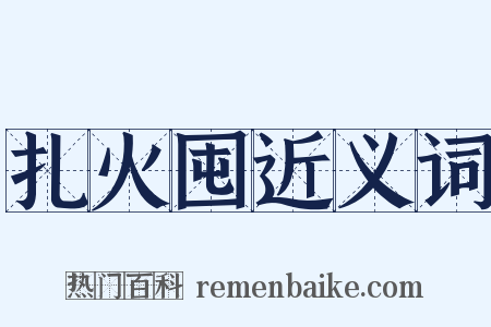 扎火囤近义词是什么意思的图片